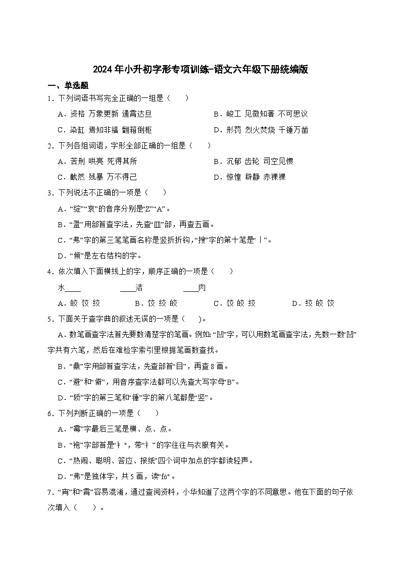 统编版语文六年级下册2024年小升初字形专项训练-（含答案）第1页