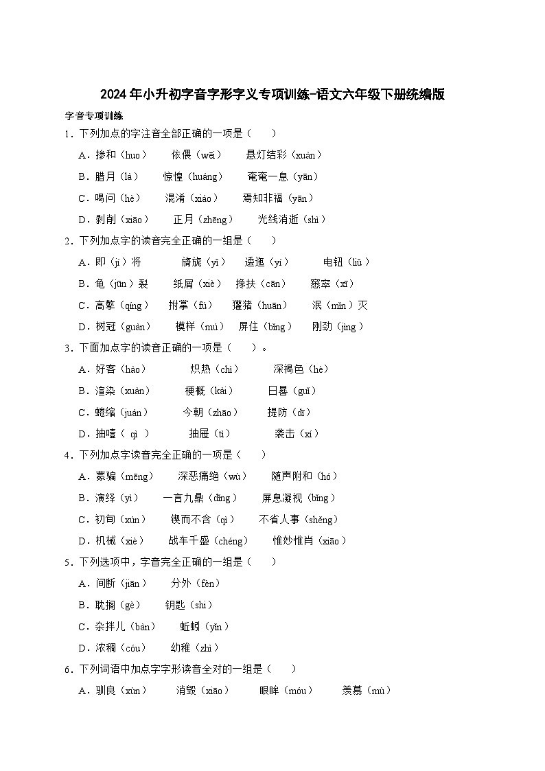 统编版语文六年级下册2024年小升初字音字形字义专项训练（含答案）01