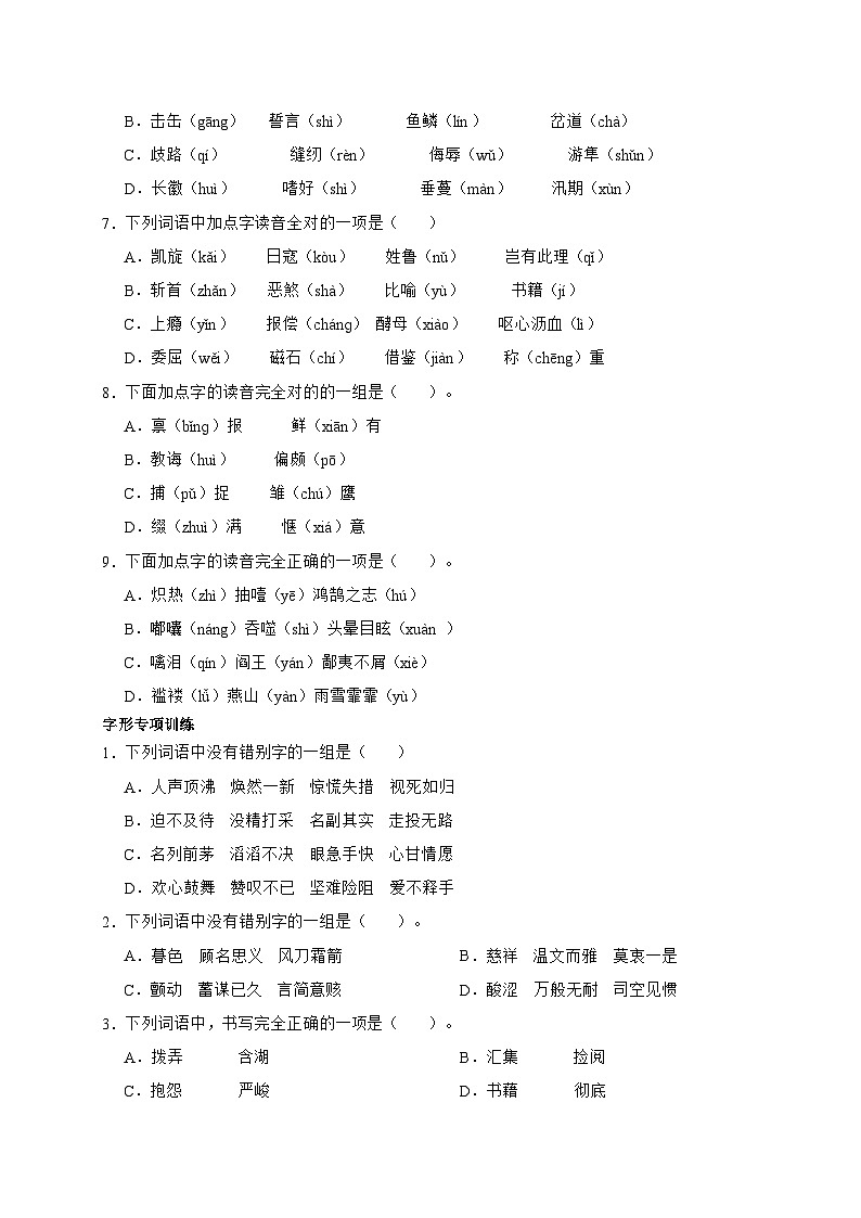 统编版语文六年级下册2024年小升初字音字形字义专项训练（含答案）02