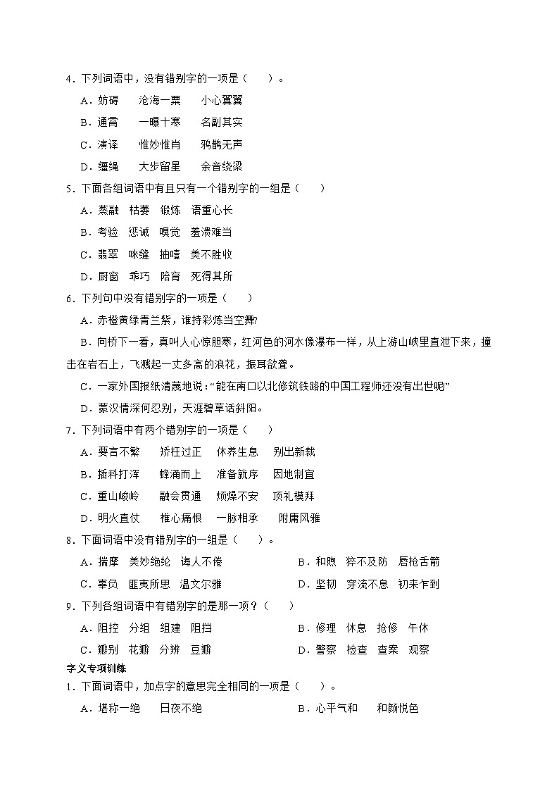 统编版语文六年级下册2024年小升初字音字形字义专项训练（含答案）03