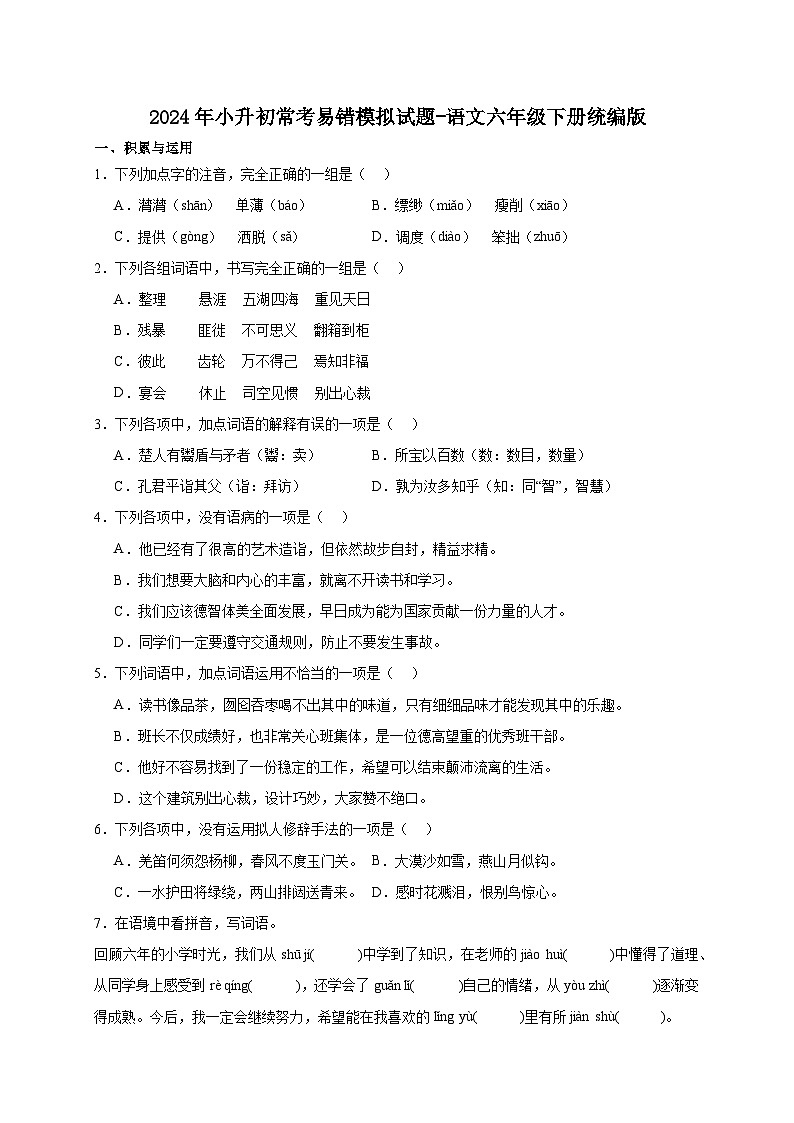 统编版语文六年级下册2024年小升初常考易错模拟试题-（含答案）第1页