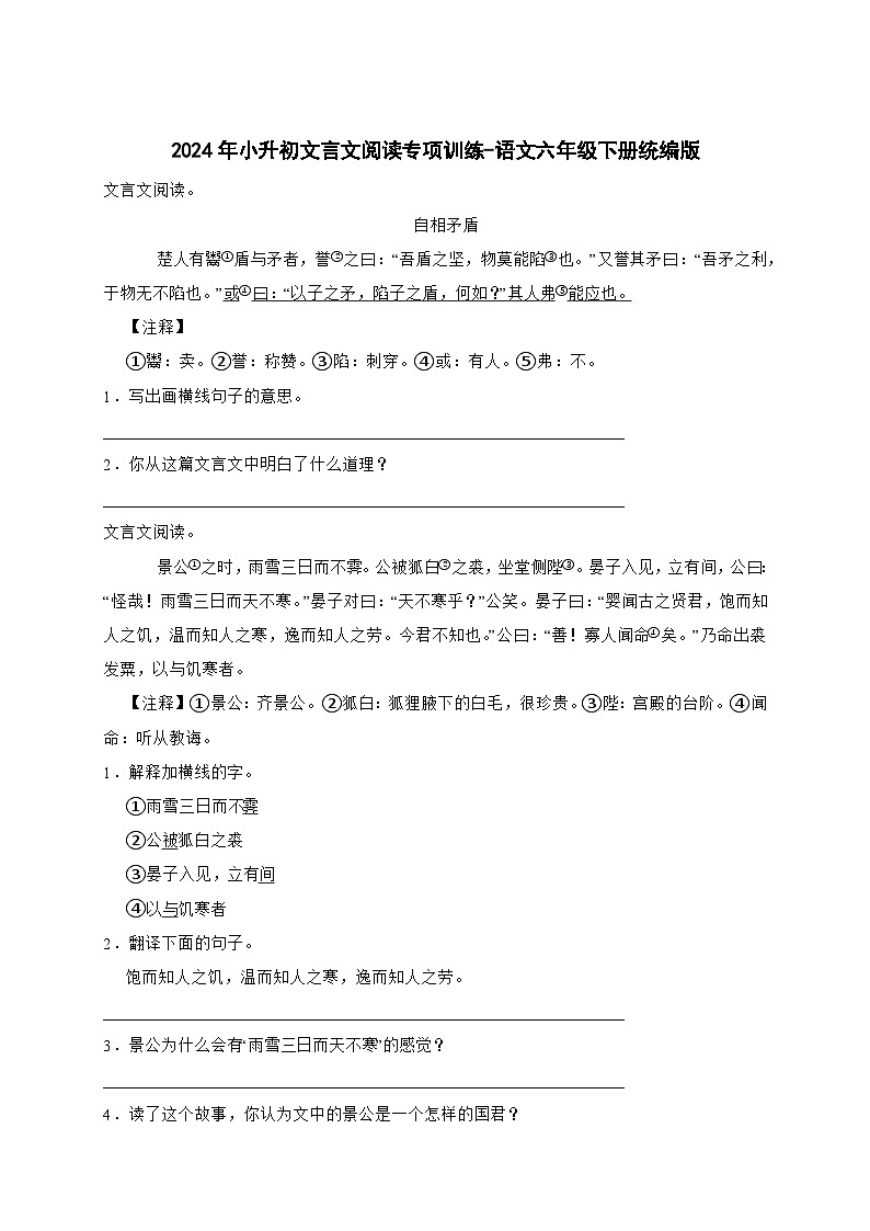 统编版语文六年级下册2024年小升初文言文阅读专项训练-（含答案）第1页