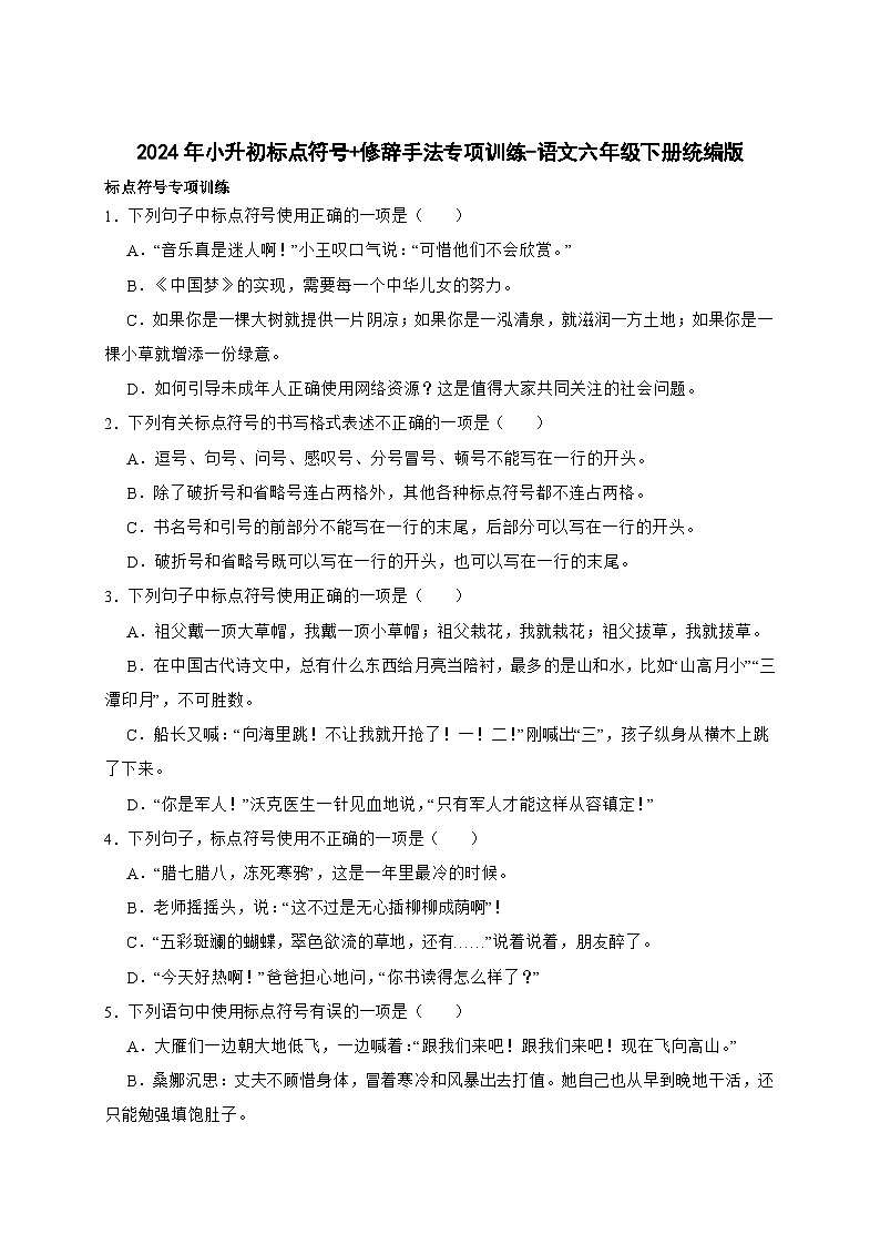 统编版语文六年级下册2024年小升初标点符号+修辞手法专项训练（含答案）第1页