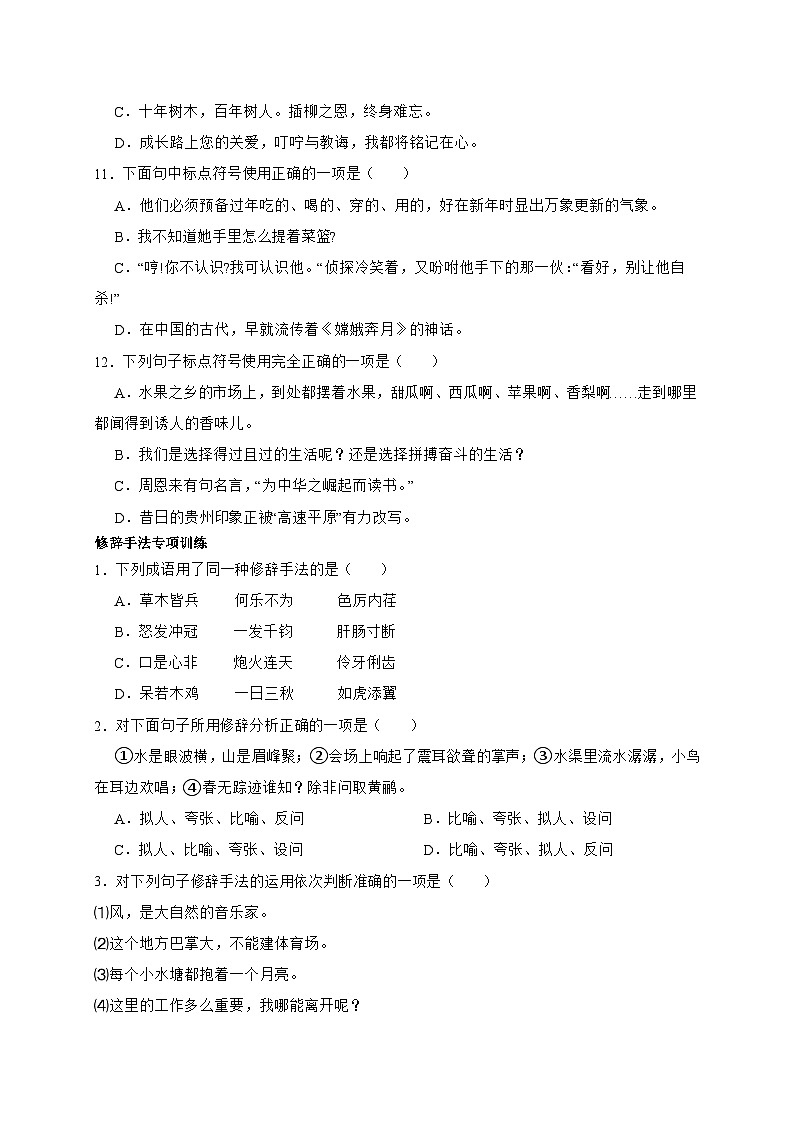 统编版语文六年级下册2024年小升初标点符号+修辞手法专项训练（含答案）第3页