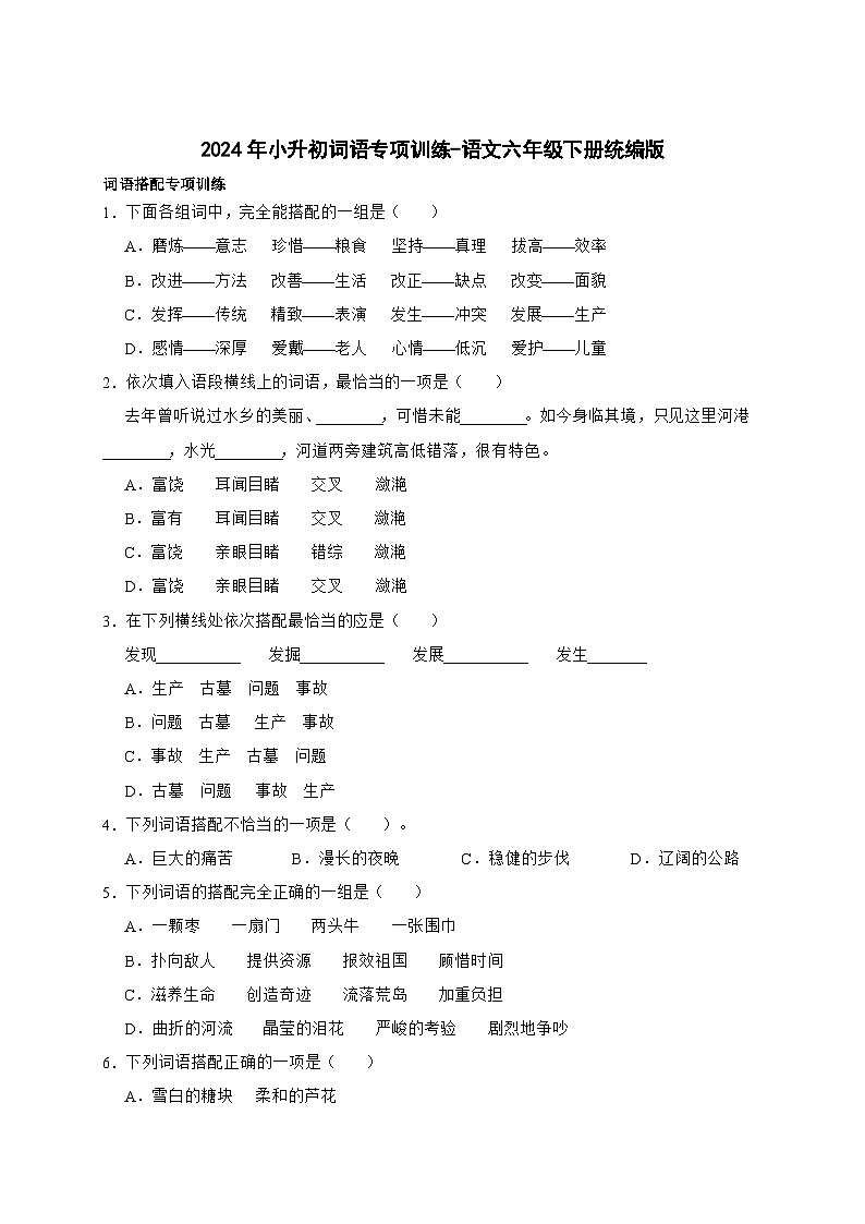 统编版语文六年级下册2024年小升初词语专项训练-（含答案）第1页