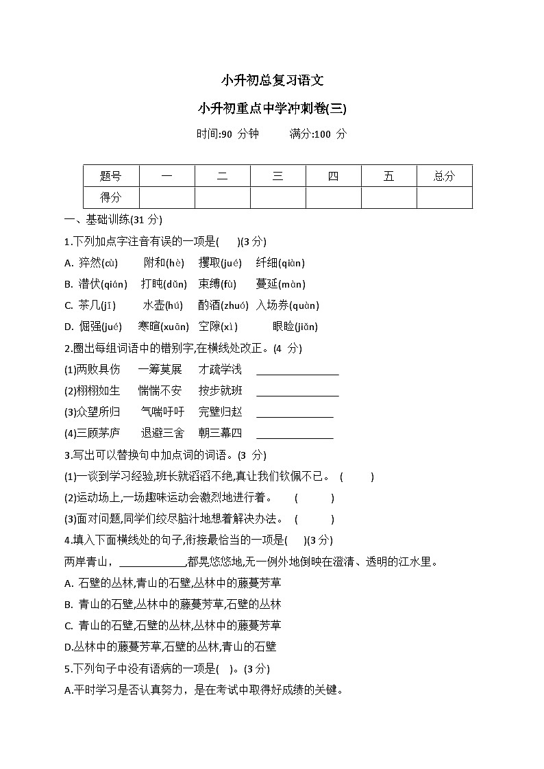 统编版语文六年级下册小升初重点中学冲刺卷(三)（有答案）第1页