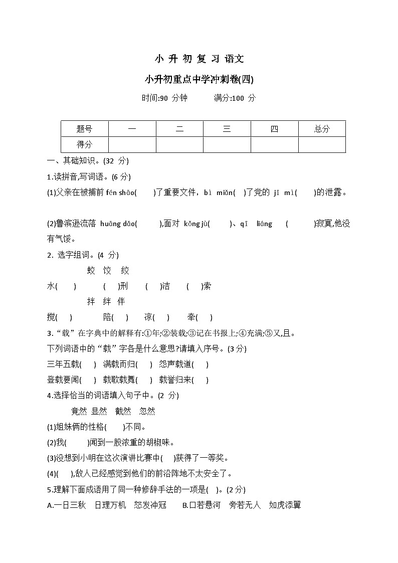统编版语文六年级下册小升初重点中学冲刺卷(四)（ 有答案）01