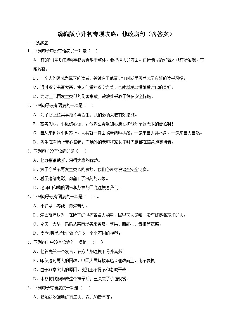 统编版语文小升初专项攻略：修改病句（含答案）第1页