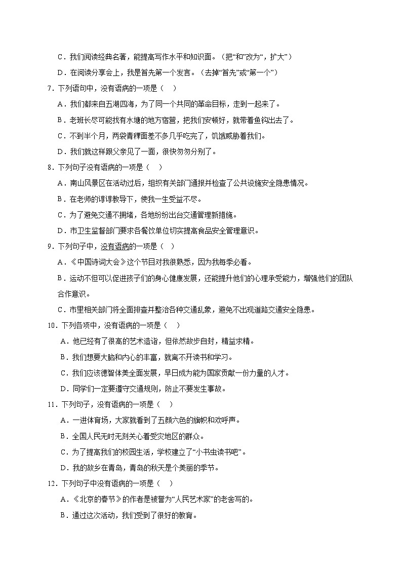 统编版语文小升初专项攻略：修改病句（含答案）02