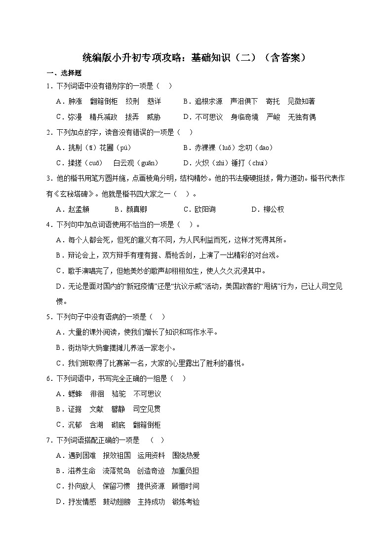 统编版语文小升初专项攻略：基础知识（二）（含答案）01