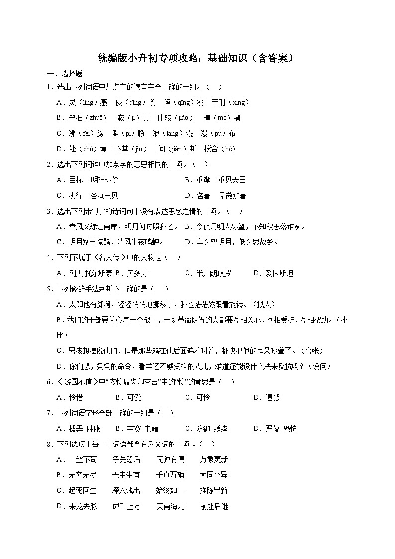 统编版语文小升初专项攻略：基础知识（含答案）第1页