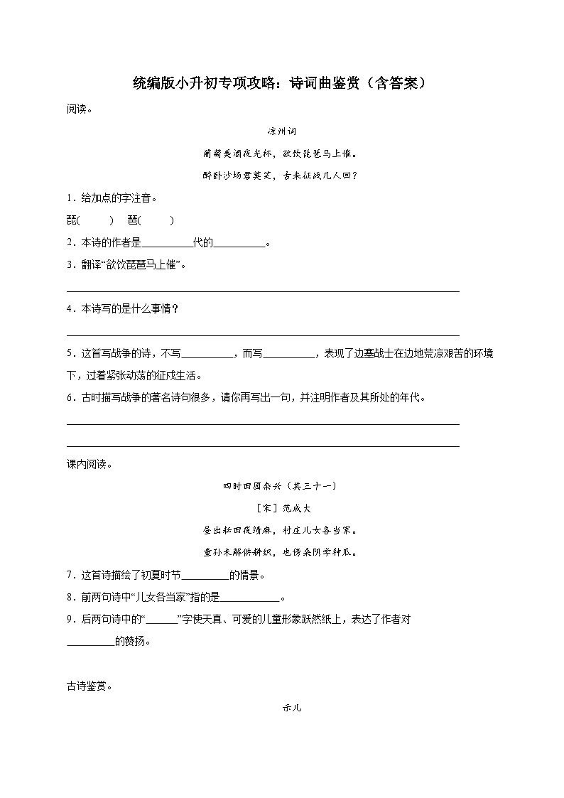 统编版语文小升初专项攻略：诗词曲鉴赏（含答案）01