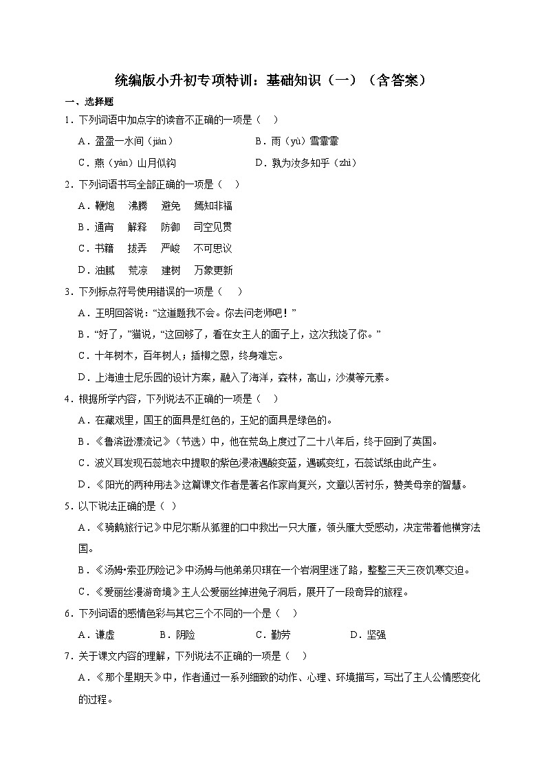 统编版语文小升初专项特训：基础知识（一）（含答案）第1页
