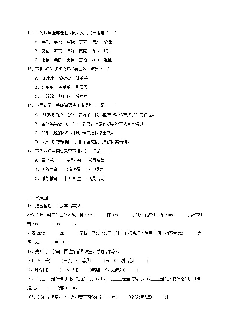 统编版语文小升初专项特训：基础知识（一）（含答案）第3页