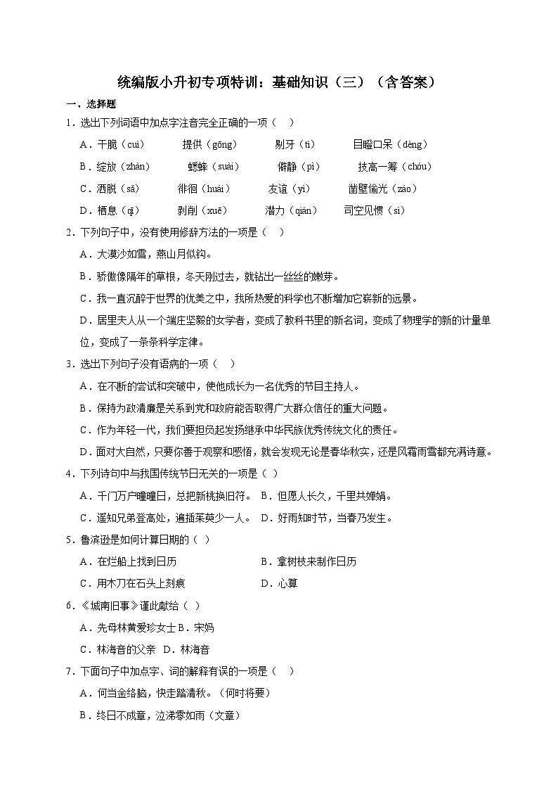 统编版语文小升初专项特训：基础知识（三）（含答案）01