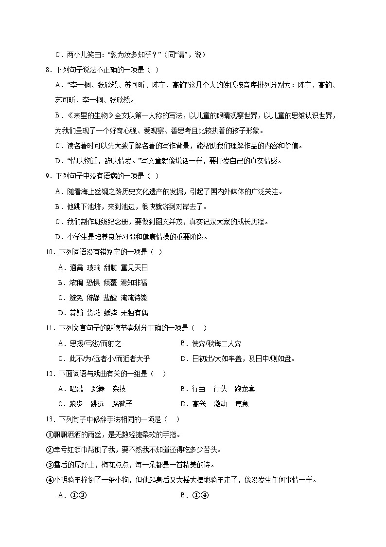 统编版语文小升初专项特训：基础知识（三）（含答案）02