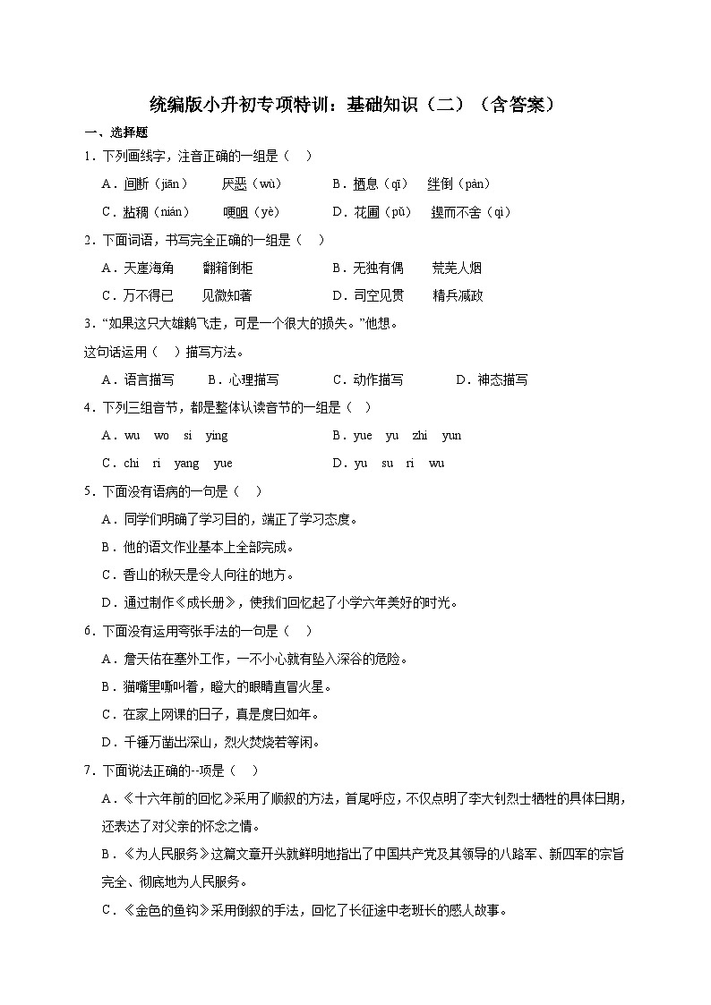 统编版语文小升初专项特训：基础知识（二）（含答案）第1页