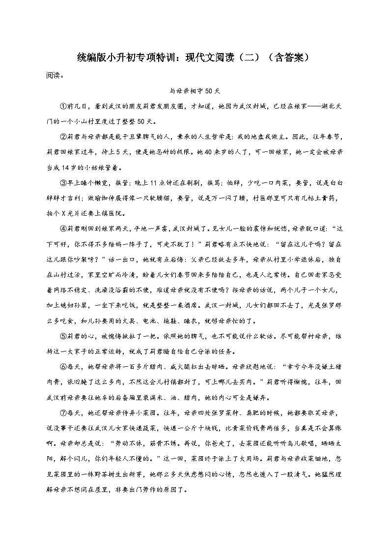 统编版语文小升初专项特训：现代文阅读（二）（含答案）第1页