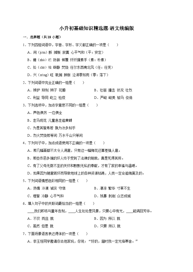 统编版语文小升初基础知识精选题练习（含答案）第1页