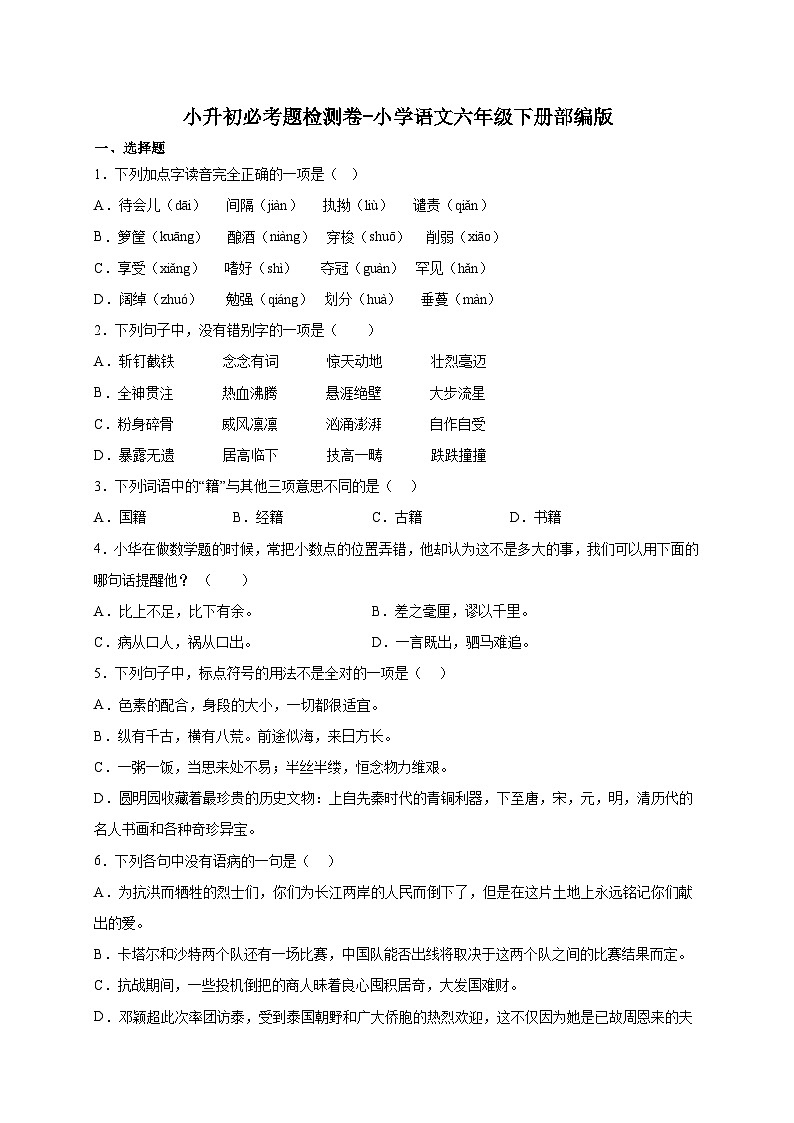 部编版小学语文六年级下册小升初必考题检测卷2-（含答案）第1页