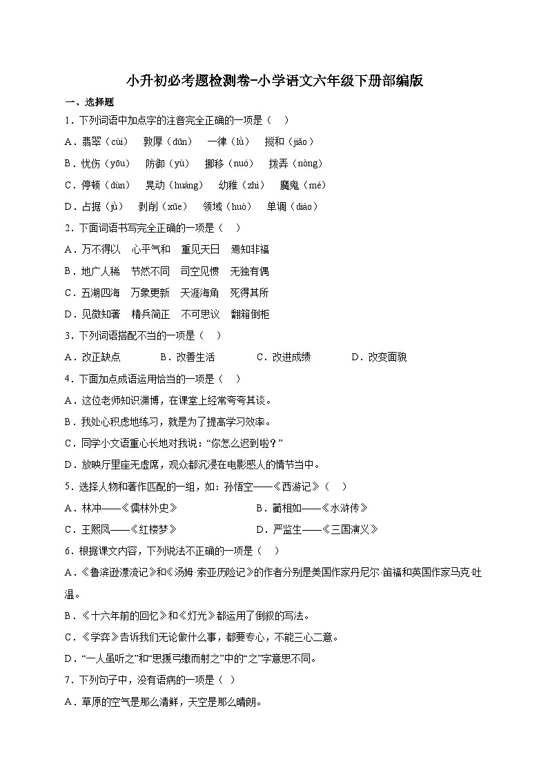 部编版小学语文六年级下册小升初必考题检测卷（含答案）01