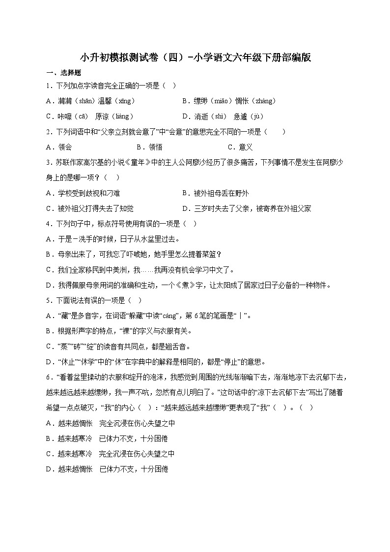 部编版小学语文六年级下册小升初模拟测试卷（四）（含答案）01