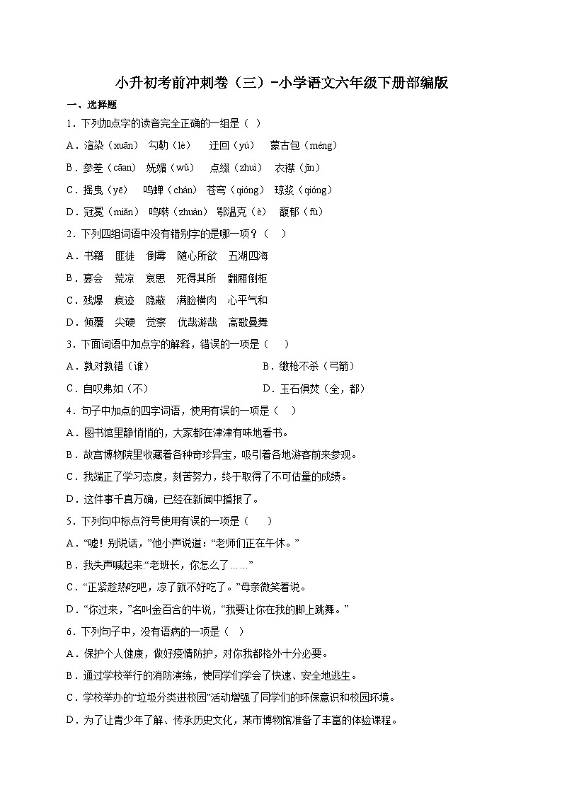 部编版小学语文六年级下册小升初考前冲刺卷（三）（含答案）01