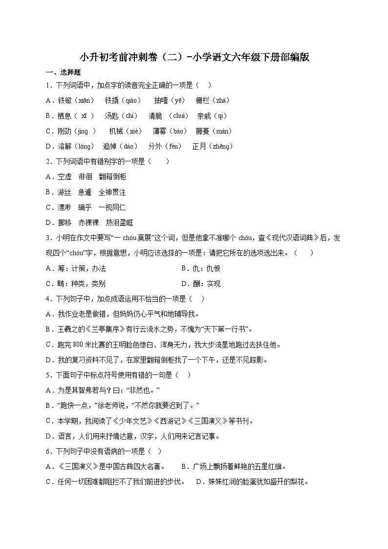 部编版小学语文六年级下册小升初考前冲刺卷（二）（含答案）01