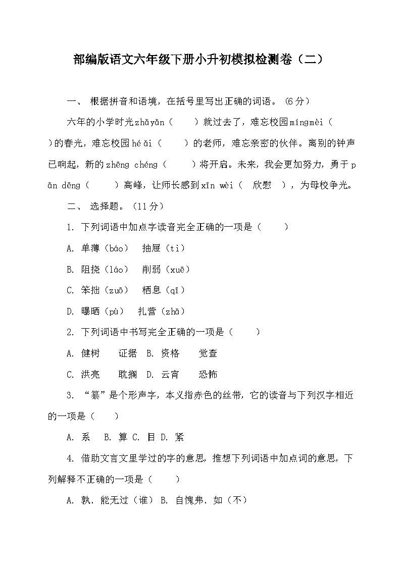 部编版语文六年级下册小升初模拟检测卷（二）（含答案）01