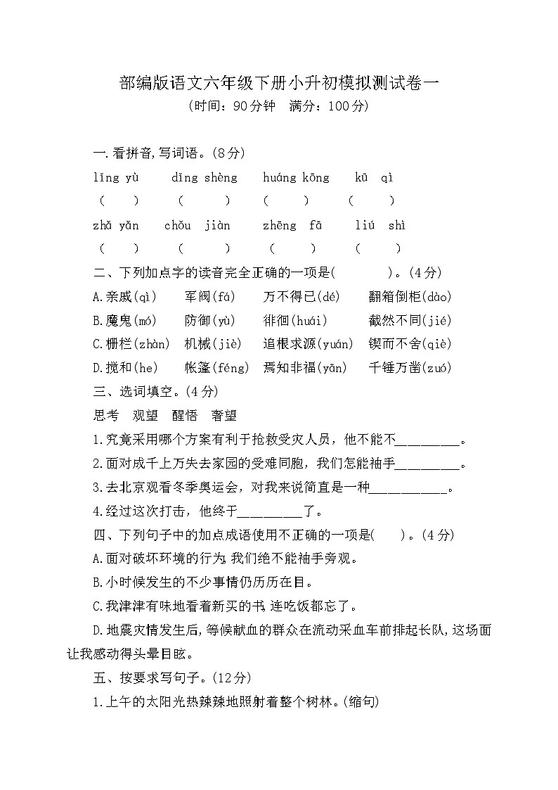 部编版语文六年级下册小升初模拟测试卷一（含答案）第1页