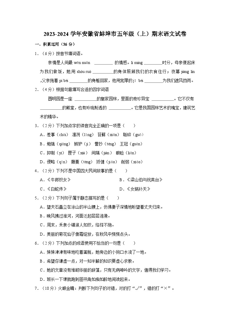 2023-2024学年安徽省蚌埠市五年级上学期期末语文试卷（含答案）01