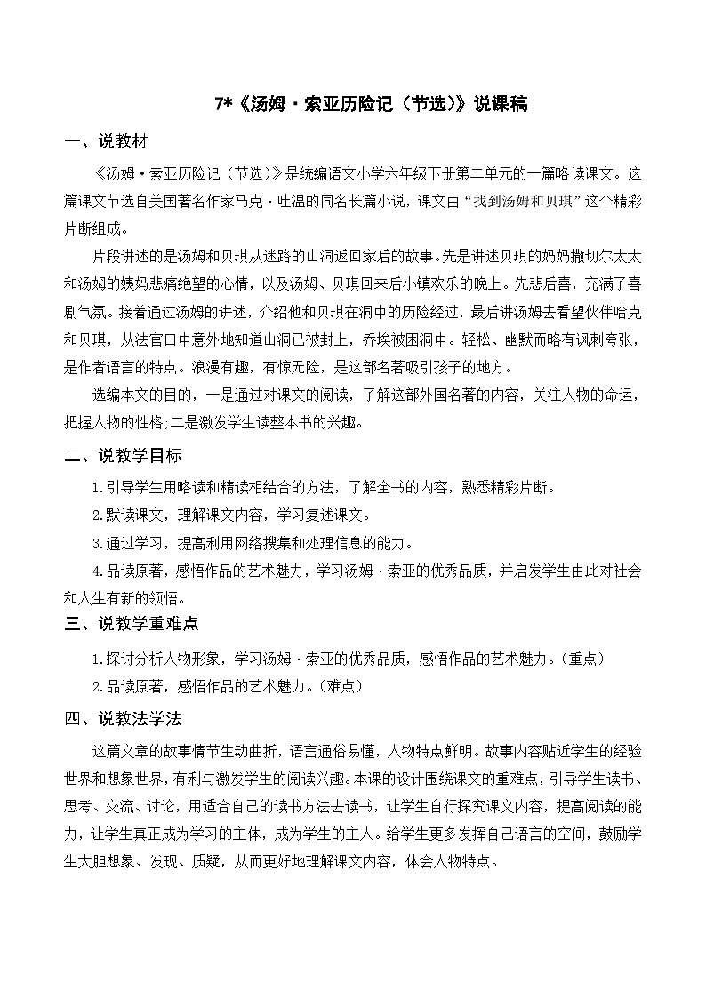 （说课稿）7 汤姆·索亚历险记（节选）01