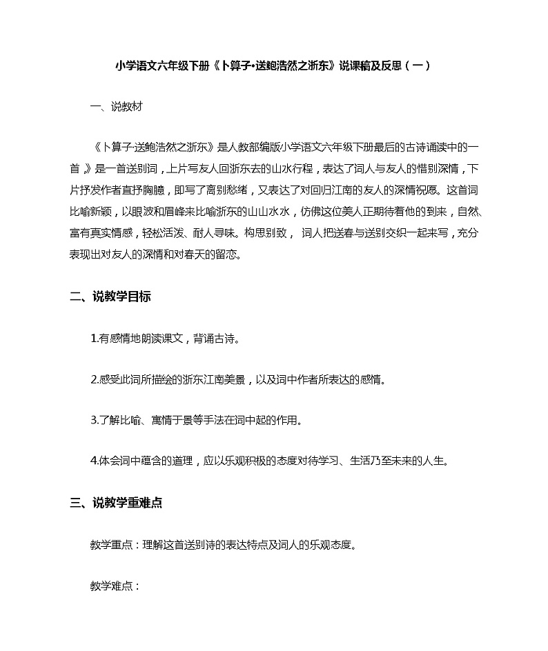 (说课稿)《卜算子送鲍浩然之浙东》01