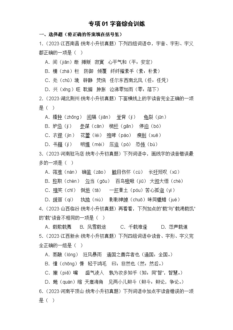 专题01 字音-2023-2024学年小升初语文备考真题分类汇编（统编版）01