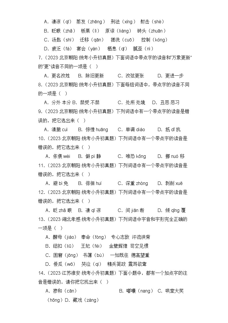 专题01 字音-2023-2024学年小升初语文备考真题分类汇编（统编版）02