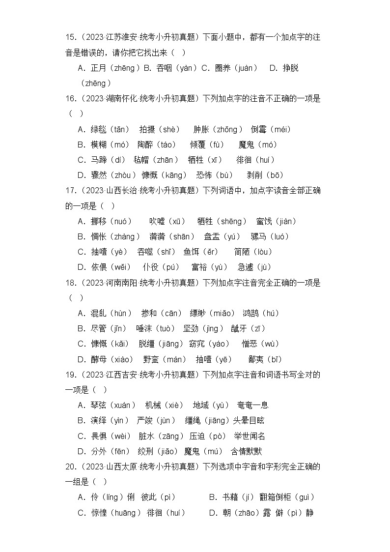 专题01 字音-2023-2024学年小升初语文备考真题分类汇编（统编版）03