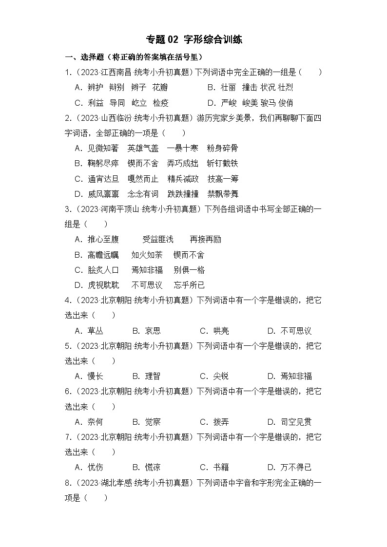 专题02 字形-2023-2024学年小升初语文备考真题分类汇编（统编版）01
