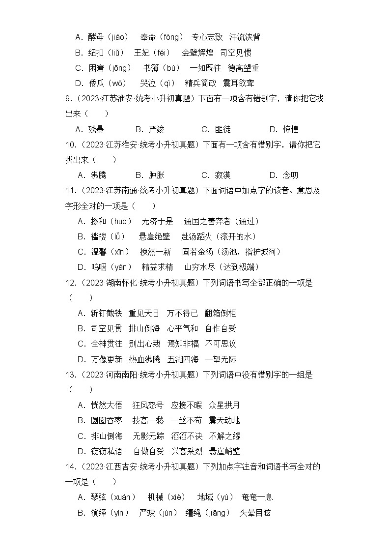专题02 字形-2023-2024学年小升初语文备考真题分类汇编（统编版）02