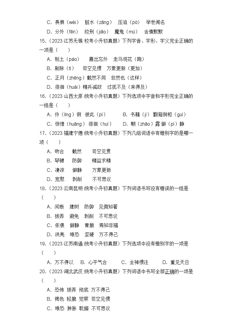 专题02 字形-2023-2024学年小升初语文备考真题分类汇编（统编版）03
