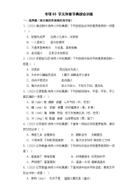 专题03 字义和查字典-2023-2024学年小升初语文备考真题分类汇编（统编版）