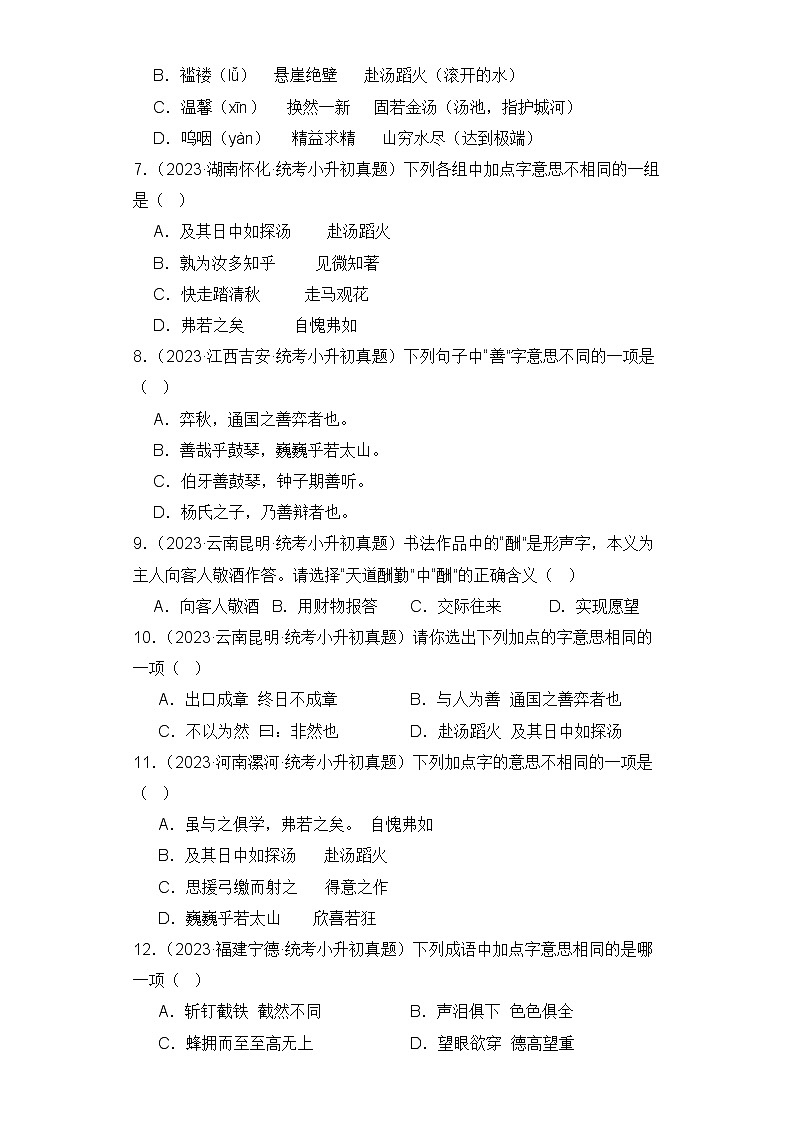 专题03 字义和查字典-2023-2024学年小升初语文备考真题分类汇编（统编版）02