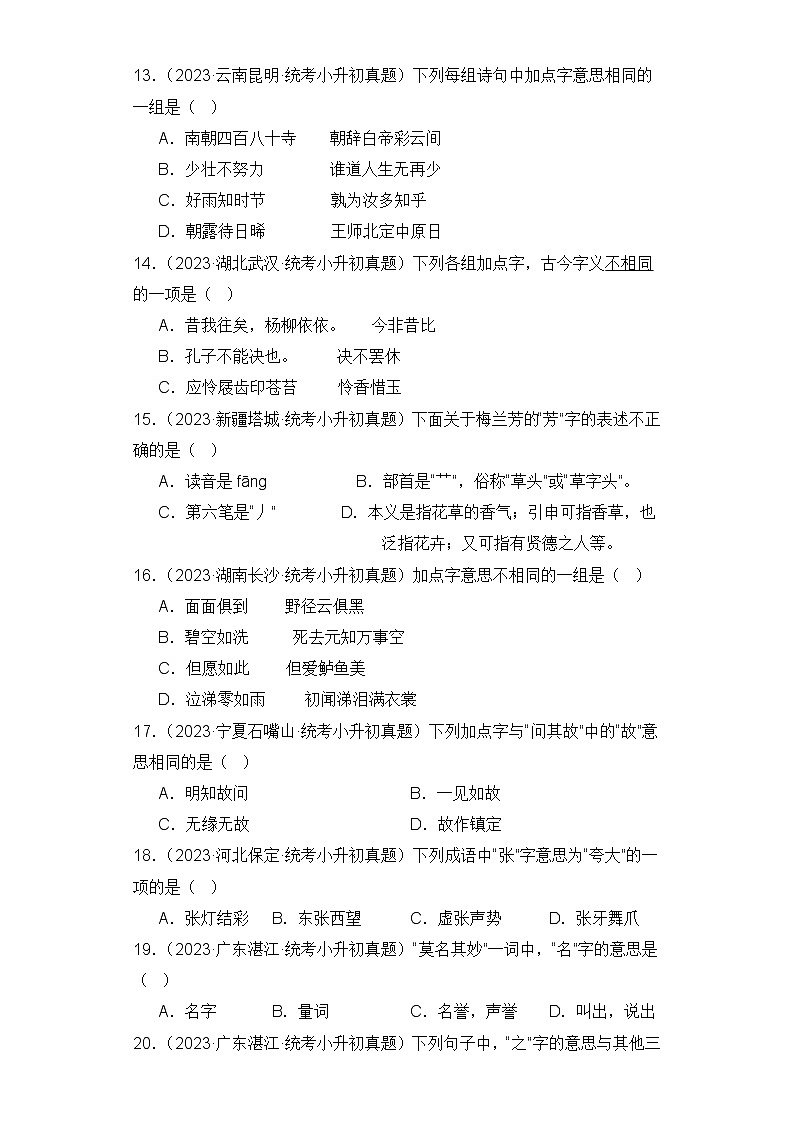 专题03 字义和查字典-2023-2024学年小升初语文备考真题分类汇编（统编版）03