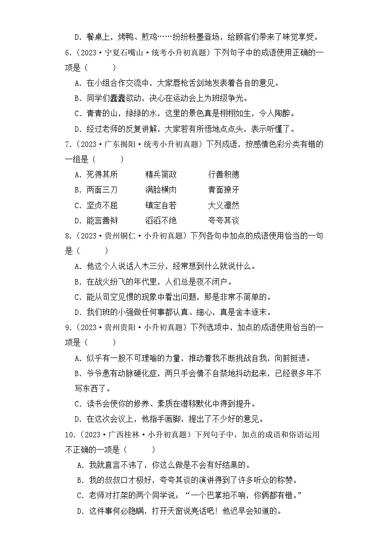 专题04 成语辨析与运用-2023-2024学年小升初语文备考真题分类汇编（统编版）02