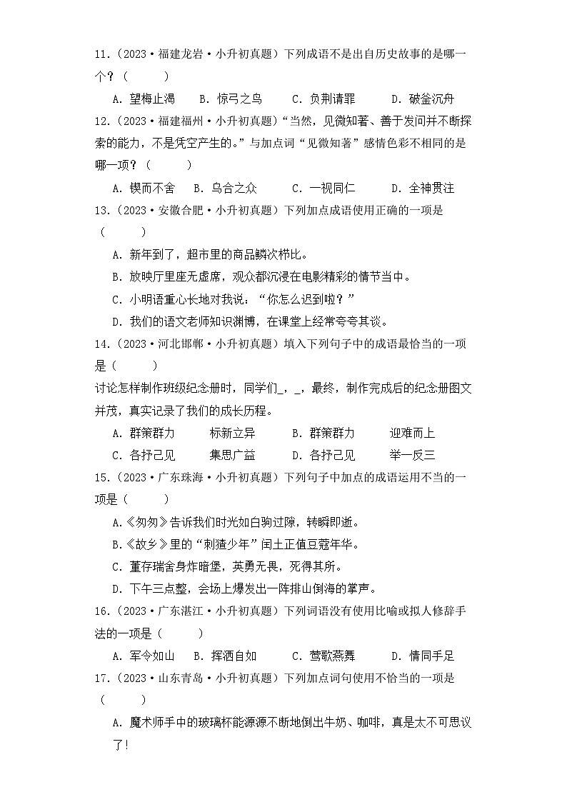 专题04 成语辨析与运用-2023-2024学年小升初语文备考真题分类汇编（统编版）03