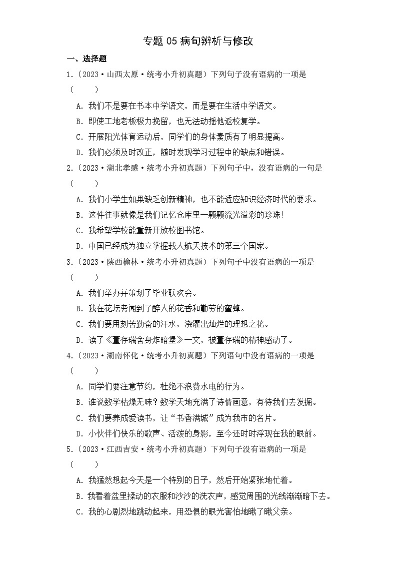 专题05 病句辨析与修改-2023-2024学年小升初语文备考真题分类汇编（统编版）01