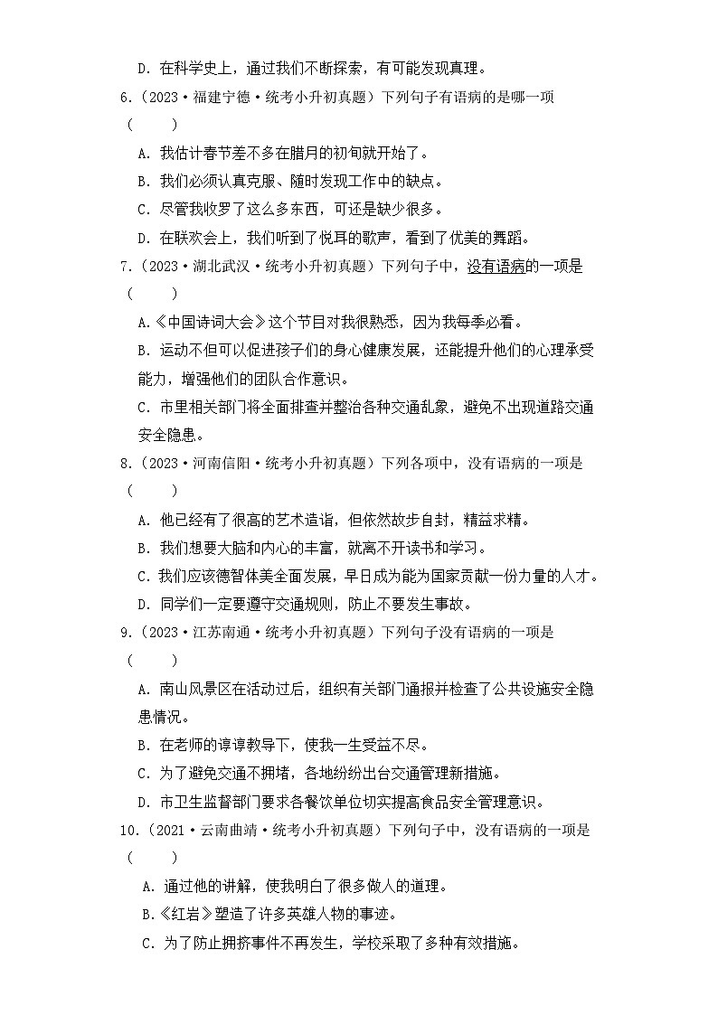 专题05 病句辨析与修改-2023-2024学年小升初语文备考真题分类汇编（统编版）02