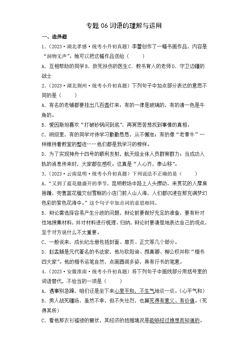 专题06 词语的理解与运用-2023-2024学年小升初语文备考真题分类汇编（统编版）01
