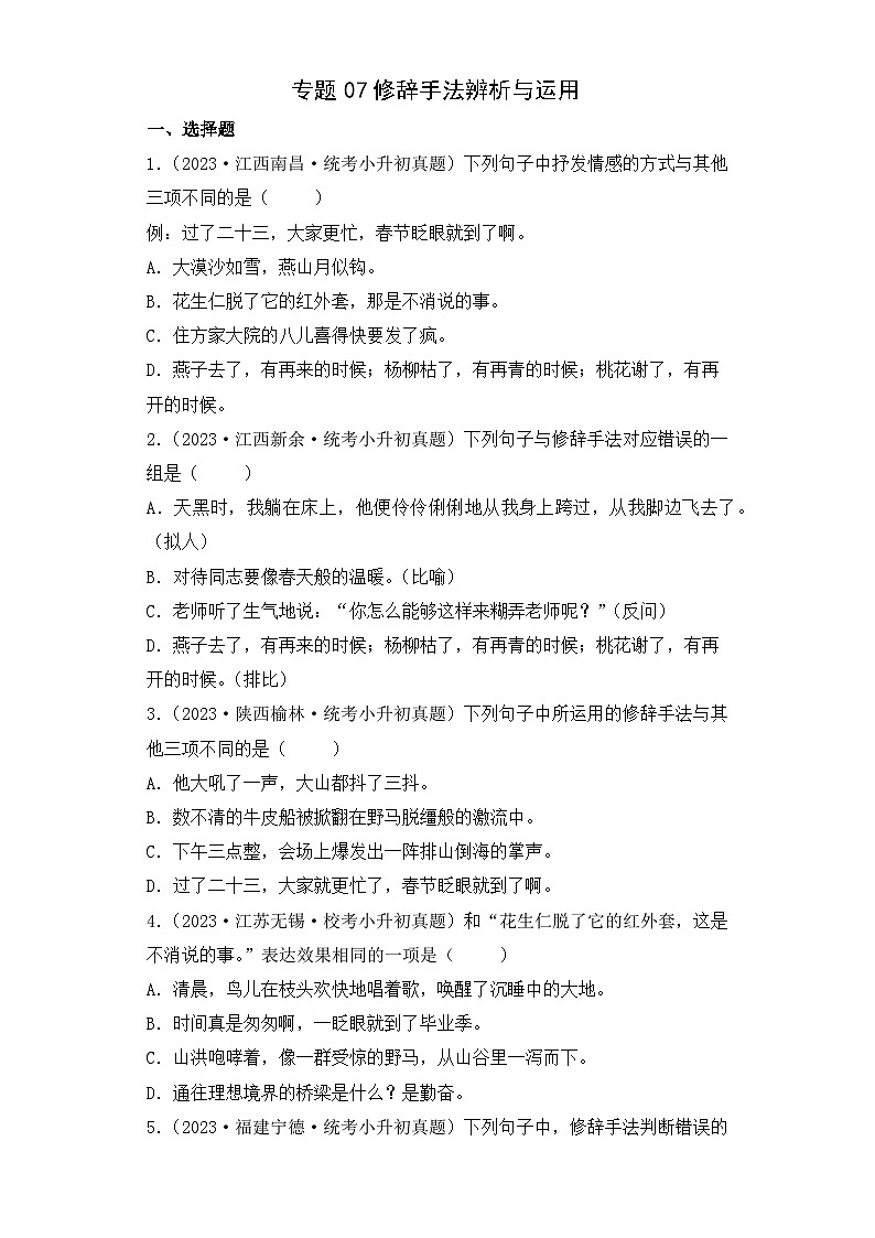 专题07 修辞手法辨析与运用-2023-2024学年小升初语文备考真题分类汇编（统编版）01