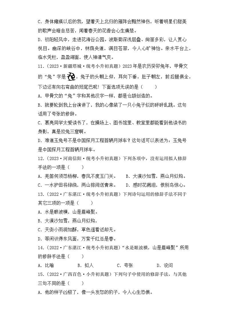 专题07 修辞手法辨析与运用-2023-2024学年小升初语文备考真题分类汇编（统编版）03