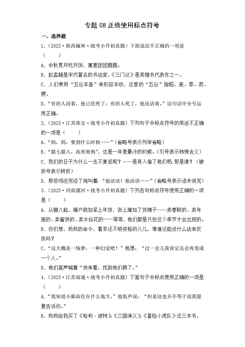 专题08 正确使用标点符合-2023-2024学年小升初语文备考真题分类汇编（统编版）01